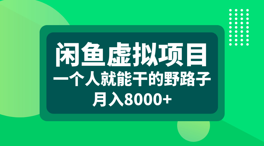 闲鱼虚拟项目，一个人就能干的野路子，月入8000+-副业之家