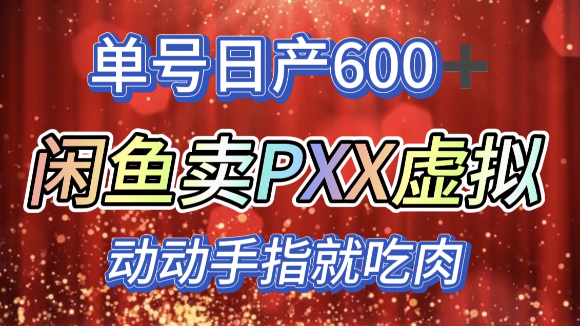 咸鱼+PXX信息差玩法，日入600+，动动手就吃肉！-副业之家