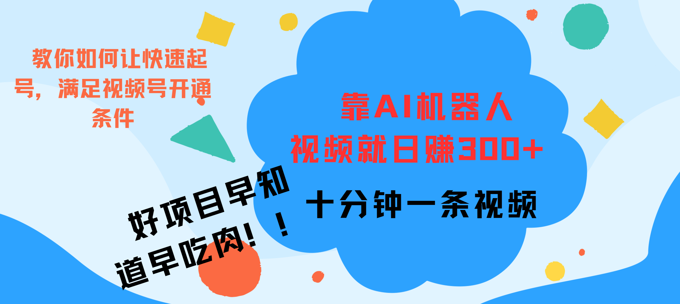 ai机器人爆火视频制作，靠视频日入300+，早学早吃肉-副业之家
