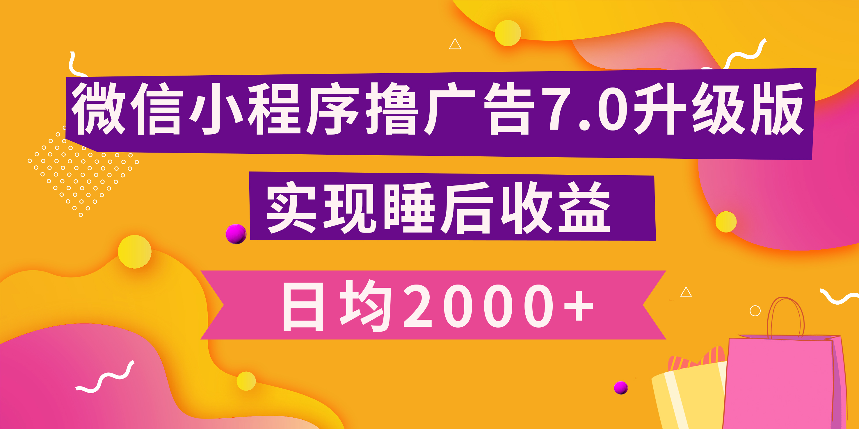 小程序撸广告最新7.0玩法，日均2000+ 全新升级玩法-小白可做-副业之家
