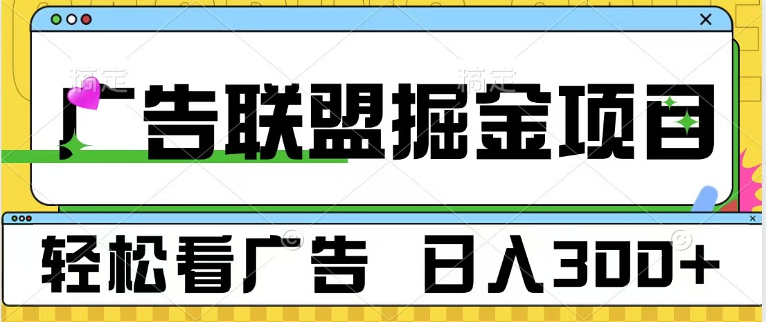广告联盟掘金项目 可批量操作 单号日入300+-副业之家