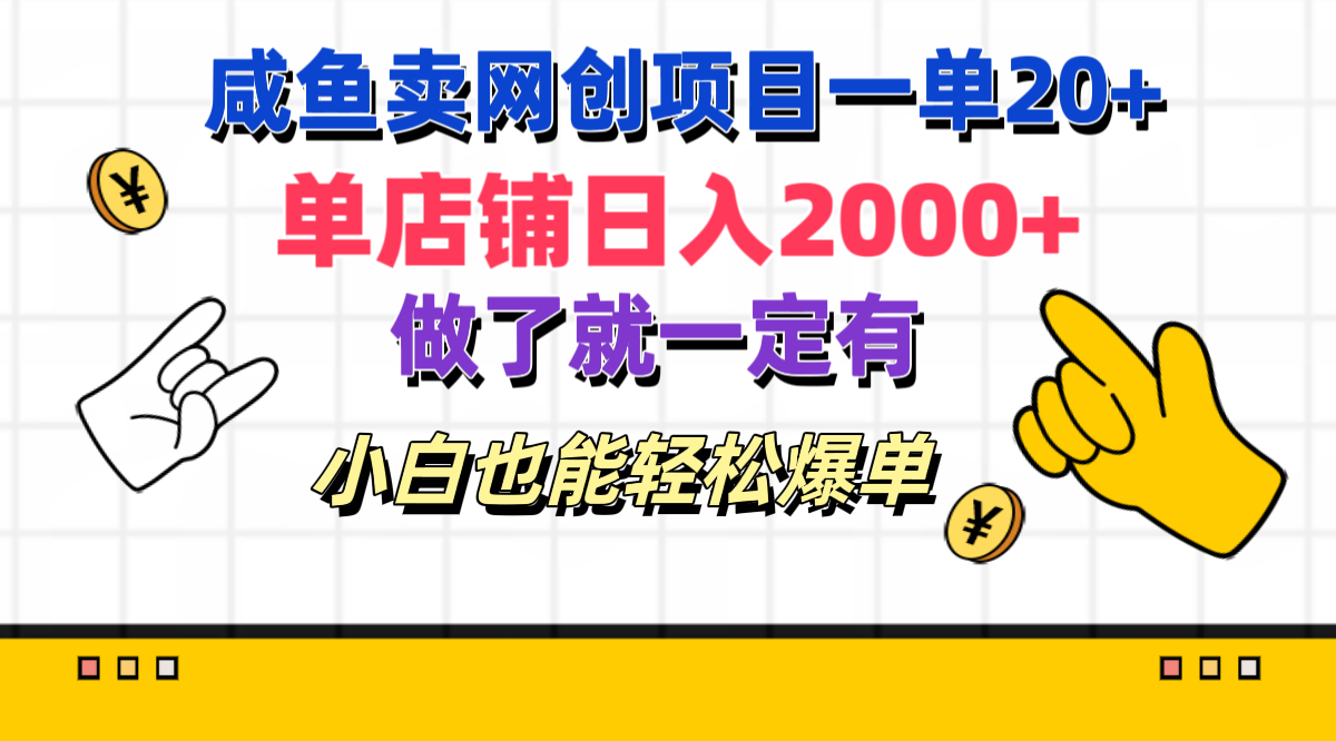 咸鱼卖网创项目一单20+，单店铺日入2000+，做了就一定有，小白也能轻松爆单-副业之家