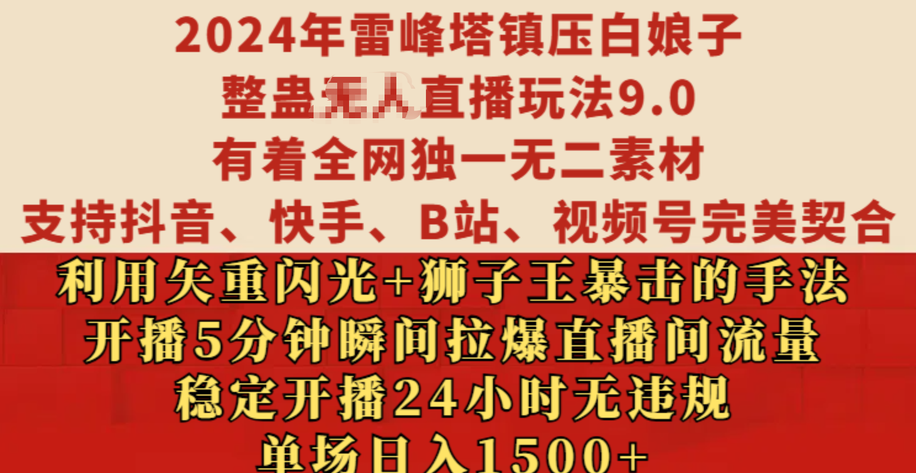 2024年雷峰塔镇压白娘子整蛊无人直播玩法9.0，有着全网独一无二素材，支持抖音、快手、B站、视频号完美契合，利用矢重闪光+狮子王暴击的手法，开播5分钟瞬间拉爆直播间流量，稳定开播24小时无违规，单场日入1500+-副业之家