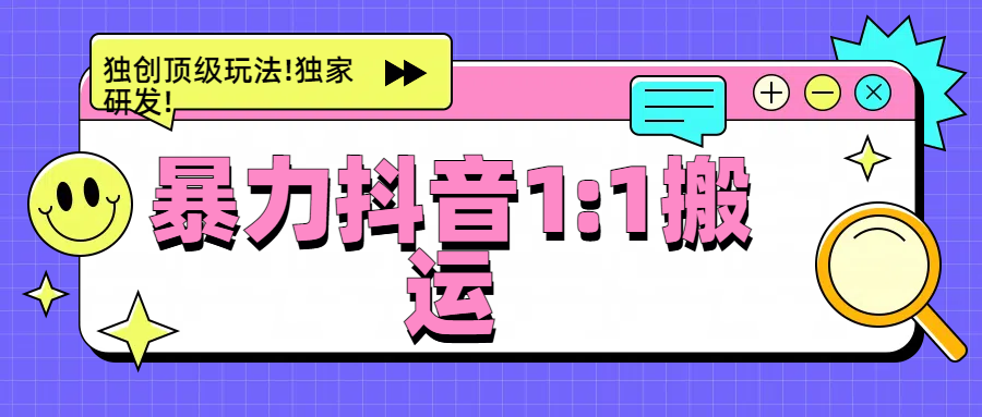 暴力抖音1：1搬运，独创顶级玩法!独家研发!-副业之家