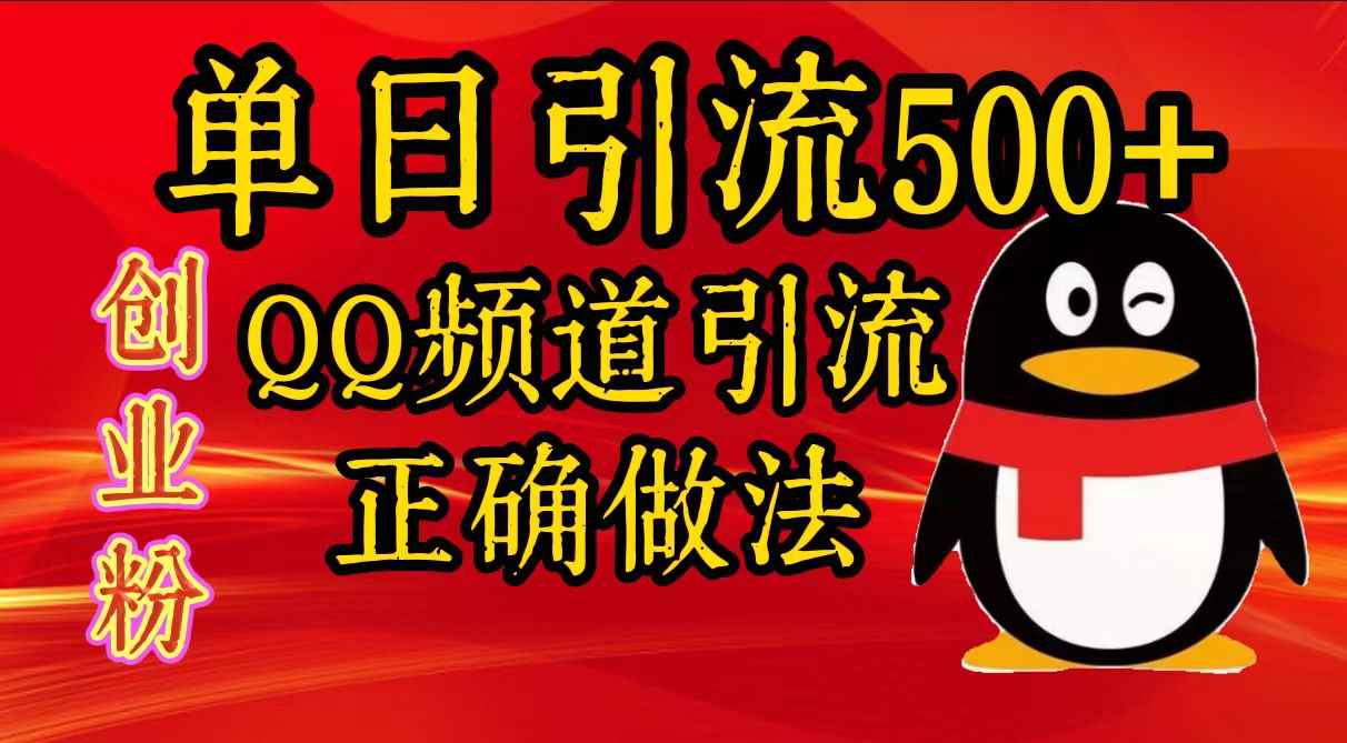 单日引流500+创业粉，QQ频道引流正确做法-副业之家