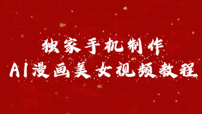 独家手机制作AI漫画美女视频，外面卖1280的保姆级教程-副业之家
