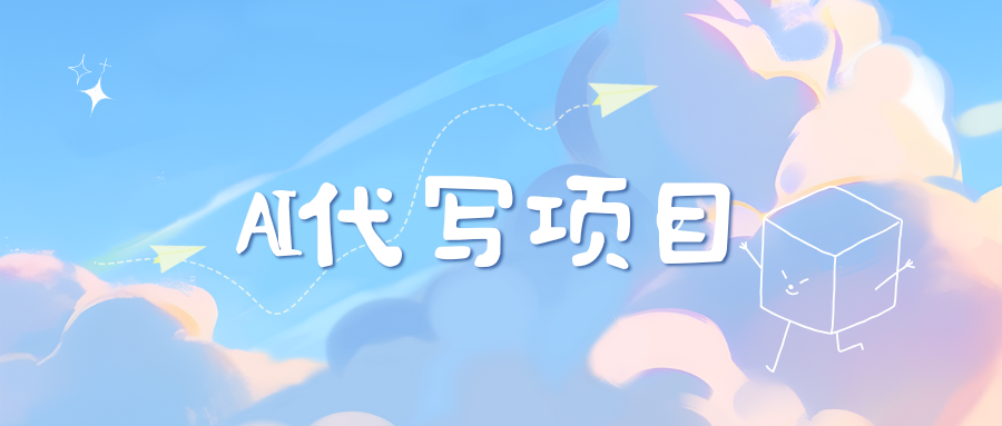 AI代写实训3.0-副业之家