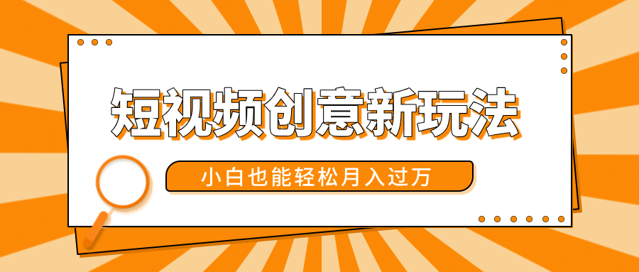 短视频创意新玩法！美女视频转漫画效果，小白也能轻松月入过万！-副业之家