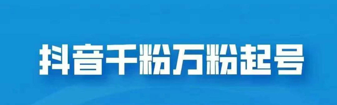 抖音千粉日入1000免费分享-副业之家