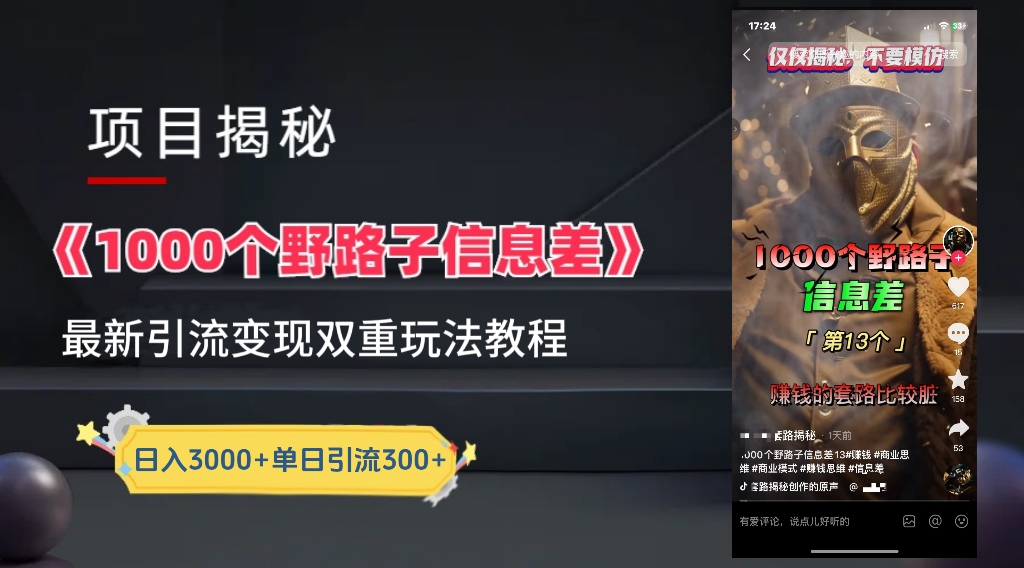 【独家】抖音一千个野路子信息差最新玩法教程–引流＋变现-副业之家