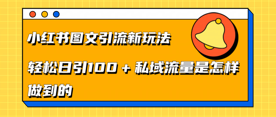 小红书图文引流新玩法，轻松日引流100+私域流量是怎样做到的-副业之家