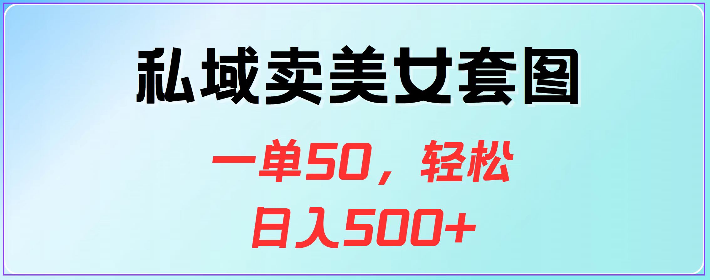 私域卖美女套图，一单50，轻松日入500+-副业之家