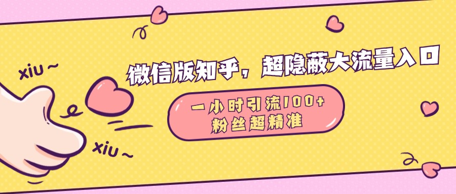 微信版知乎，超隐蔽流量入口，一小时引流100人，粉丝质量超高-副业之家