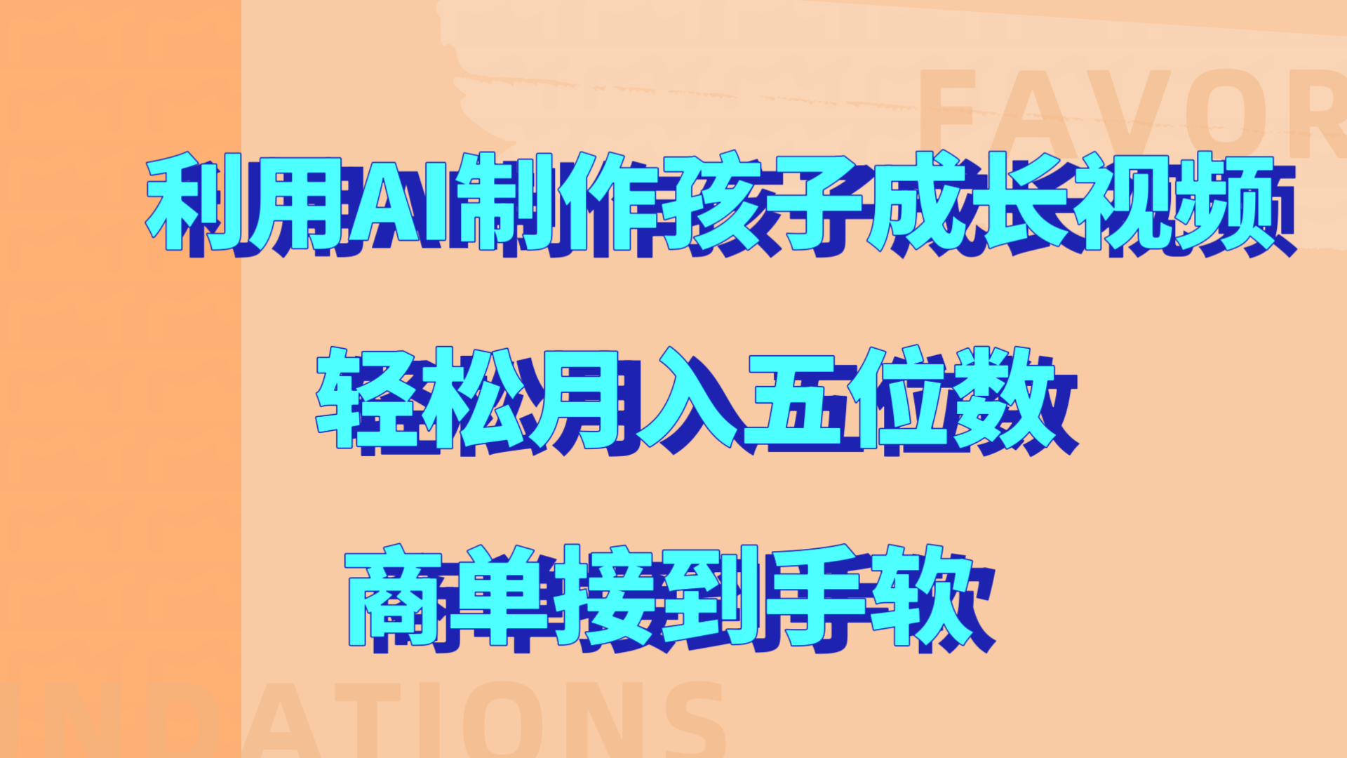 利用AI制作孩子成长视频，轻松月入五位数，商单接到手软!-副业之家