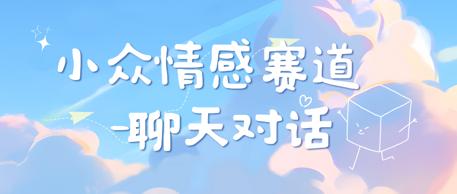 小众情感赛道靠聊天对话，日入800+-副业之家