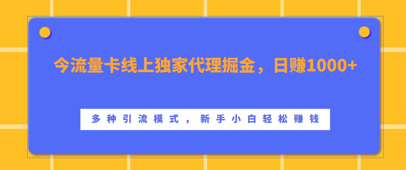 流量卡线上独家代理掘金，日赚1000+ ，多种引流模式，新手小白轻松赚钱-副业之家
