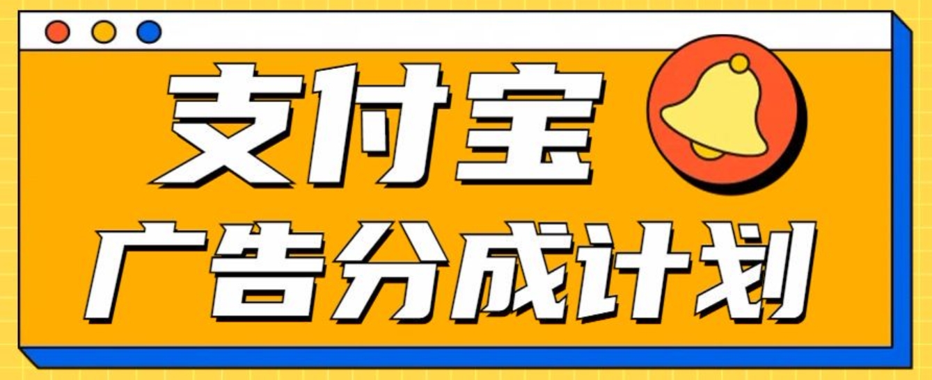 支付宝分成计划，全新蓝海项目，0门槛，小白单号月入1W+-副业之家