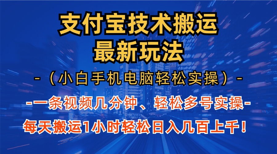 支付宝分成搬运“最新玩法”（小白手机电脑轻松实操1小时）日入几百上千！-副业之家