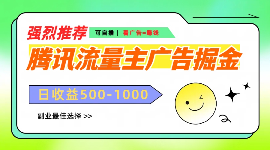 腾讯流量主广告掘金，不一样的自撸玩法，日赚500-1000+，无设备要求-副业之家