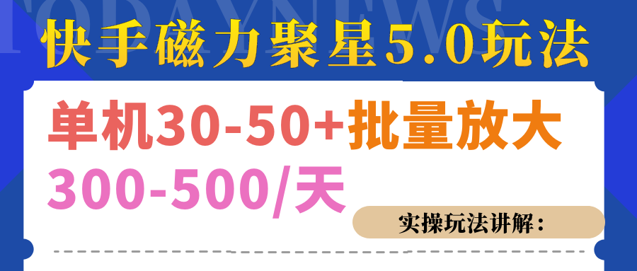 磁力聚星游戏看广告单机30-50+，实操核心教程-副业之家