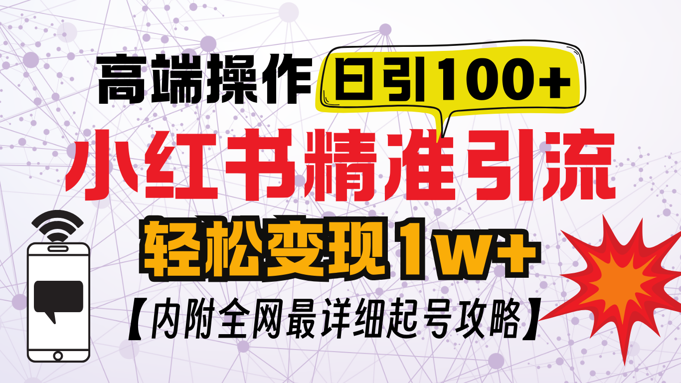 小红书顶级引流玩法，一天100粉不被封，实操技术！-副业之家