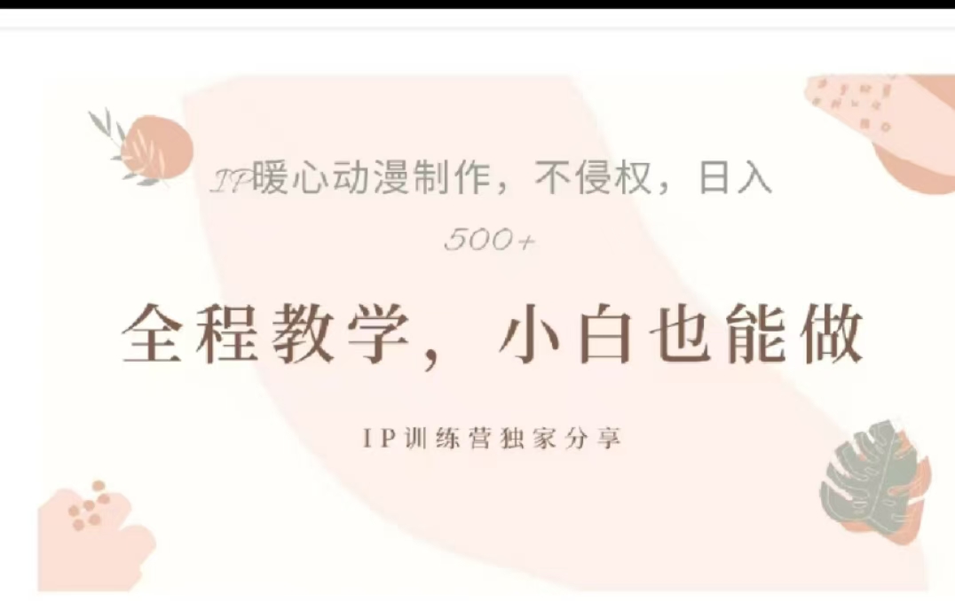 借助大动漫IP，暴力起号，百万播放，单条收益可以达到500+-副业之家
