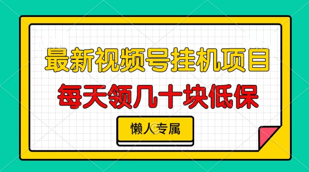 视频号挂机项目，每天几十块低保，懒人专属！-副业之家
