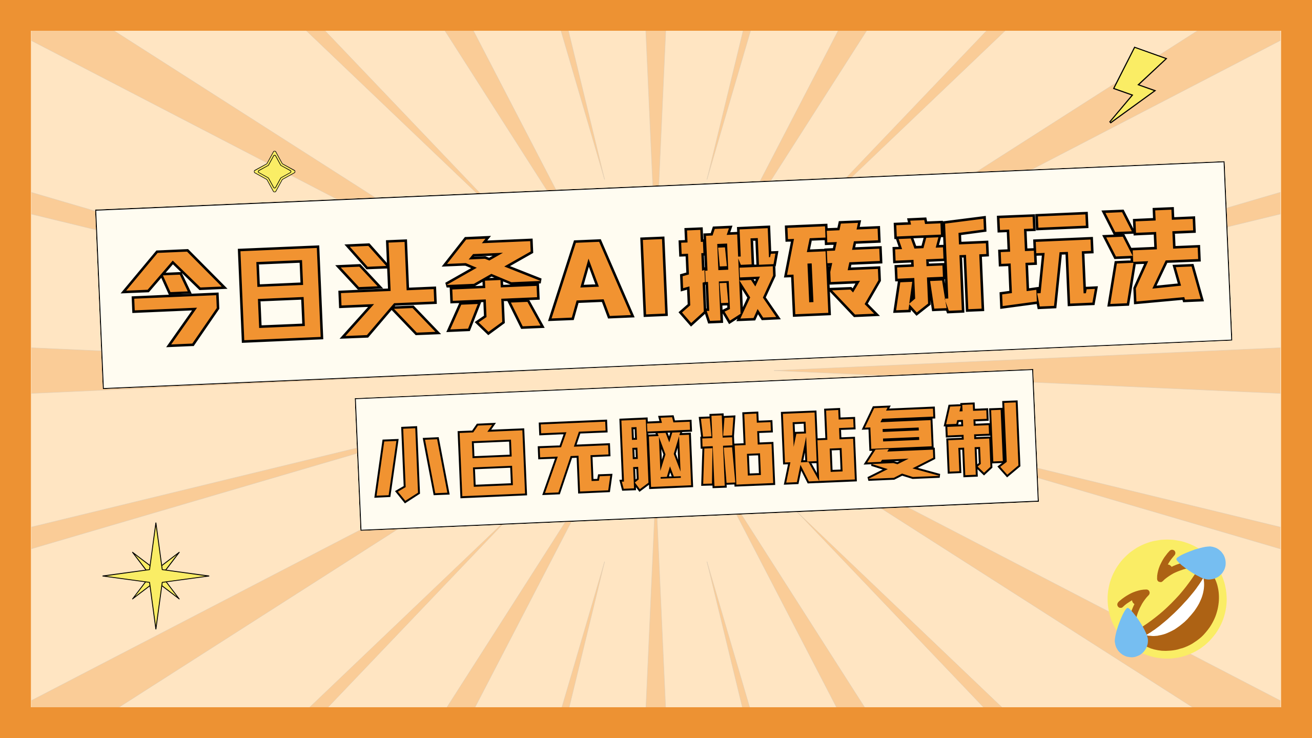 今日头条AI搬砖新玩法，日入300+-副业之家