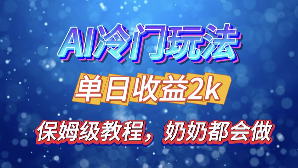 独家揭秘 AI 冷门玩法：轻松日引 500 精准粉，零基础友好，奶奶都能玩，开启弯道超车之旅-副业之家