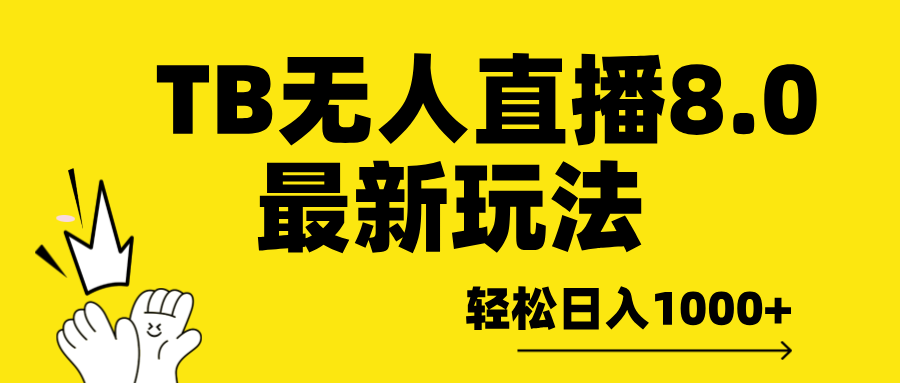 TB无人直播8.0年底最新玩法，轻松日入1000+，保姆级教学。-副业之家