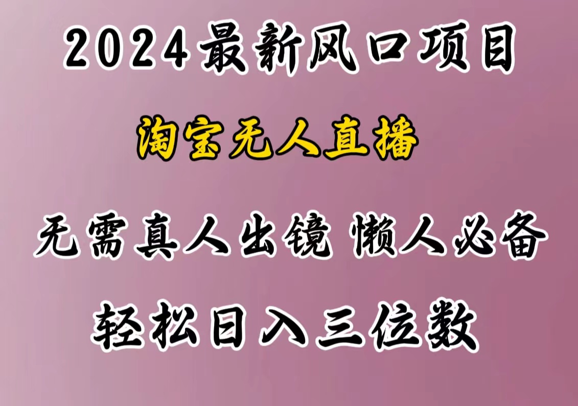 最新风口项目，淘宝无人直播，懒人必备，小白也可轻松日入三位数-副业之家
