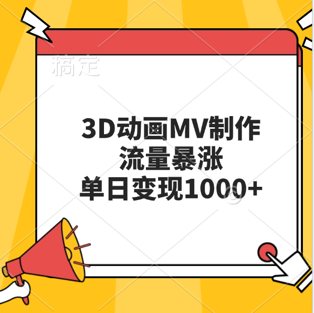 3D动画MV制作，流量暴涨，单日变现1000+-副业之家