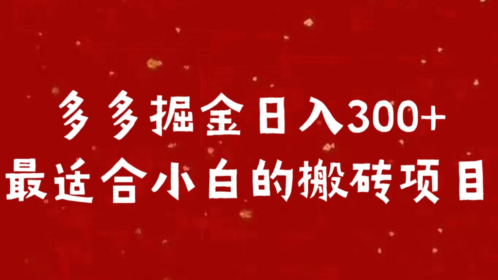 多多掘金日入300 +最适合小白的搬砖项目-副业之家