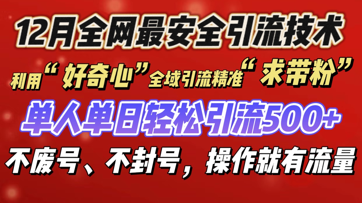 利用“好奇心”全域引流精准“求带粉”，单人单日轻松引流500+-副业之家