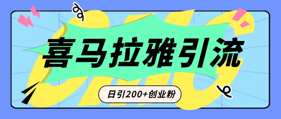从短视频转向音频：为什么喜马拉雅成为新的创业粉引流利器？每天轻松引流200+精准创业粉-副业之家