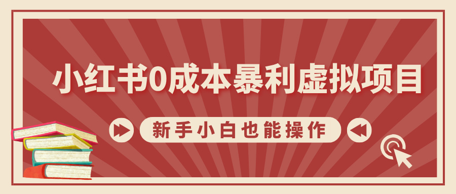 小红书0成本暴利虚拟项目，新手小白也能操作，轻松实现月入过万-副业之家