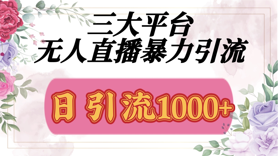 抖音，快手，视频号全平台通用，无人直播引流法，利用图片,模板,整套话术挂机全天支持矩阵操作，无限设备多开，超暴力引流，1000+高质量精准创业粉-副业之家