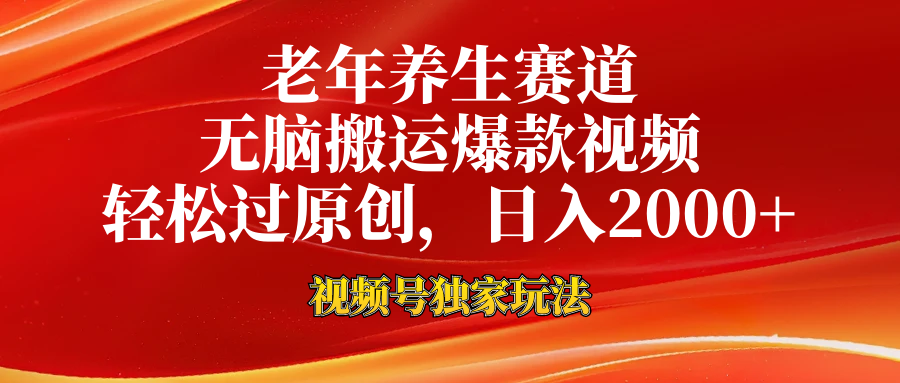 老年养生赛道，视频号最新玩法，无脑一键搬运爆款视频，轻松过原创，日入2000+-副业之家