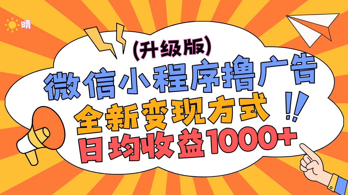 微信小程序躺赚升级版，全新变现方式，日均收益1000+-副业之家