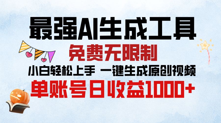 最强AI生成工具，免费无限制 小白轻松上手 单账号收益1000＋-副业之家