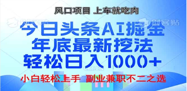 头条掘金9.0最新玩法，AI一键生成爆款文章，简单易上手，每天复制粘贴就行，日入1000+-副业之家