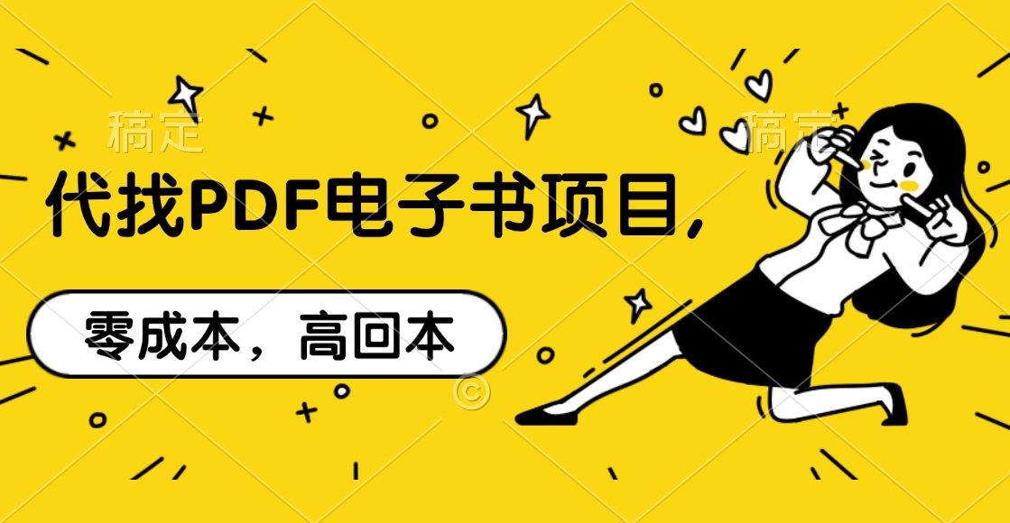 代找PDF电子书项目,零成本，高回本-副业之家