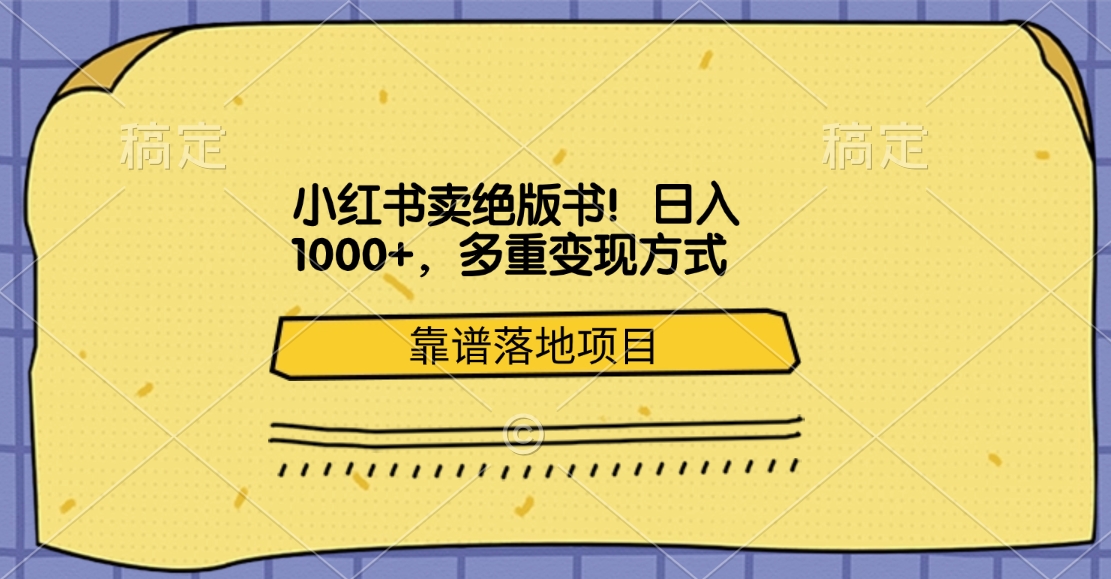 小红书卖绝版书！日入1000+，多重变现方式，靠谱落地项目-副业之家