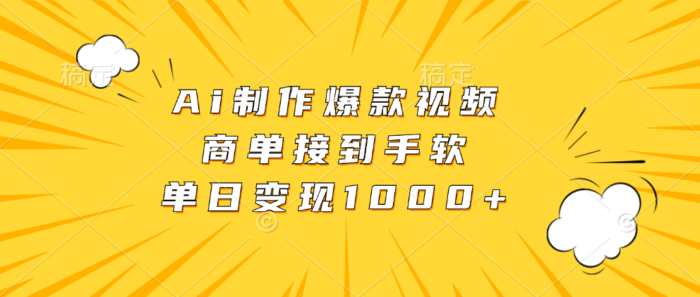 Ai制作爆款视频，商单接到手软，单日变现1000+-副业之家
