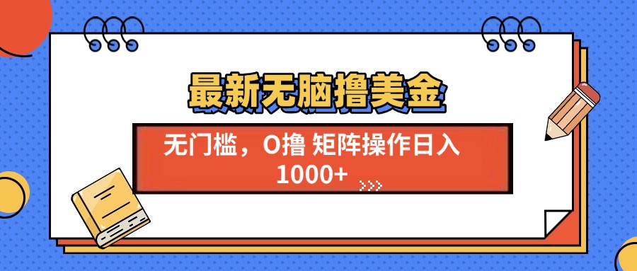 最新无脑撸美金项目，无门槛0投资，可矩阵操作，单日收入可达1000+-副业之家