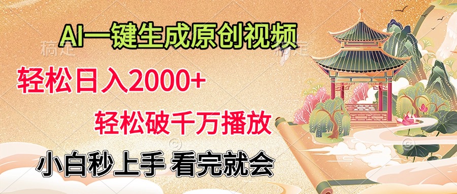 AI一键生成原创视频，轻松日入2000+，轻松破千万播放，小白秒上手，看完就会-副业之家