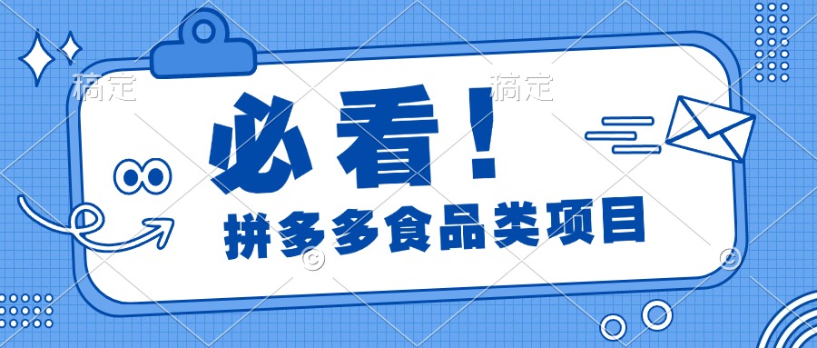 必看！拼多多食品项目，全程运营教学，日出千单-副业之家