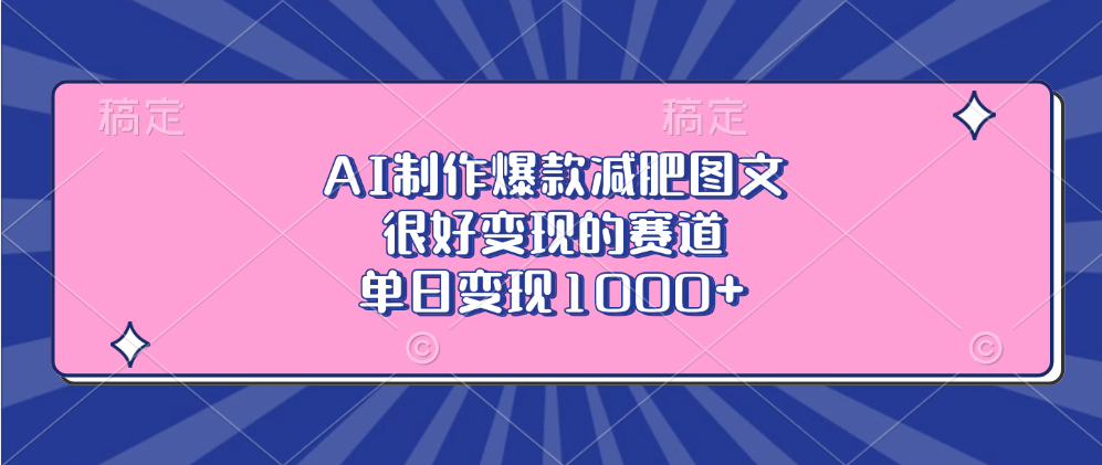AI制作爆款减肥图文，很好变现的赛道，单日变现1000+-副业之家