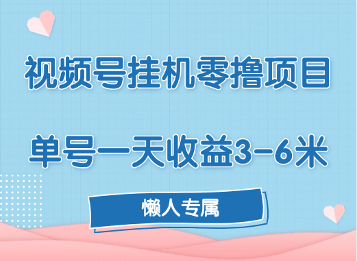 视频号挂机零撸项目，单号一天收益3-6米，帐号越多收益就越高！-副业之家