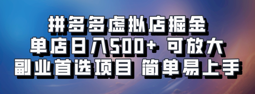 拼多多虚拟店项目，电脑挂机自动发货，单店日利润500+，可放大 副业首选项目 简单易上手-副业之家